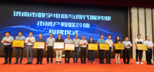 數(shù)字技術(shù)賦能產(chǎn)教融合 濟(jì)南市數(shù)字電商與現(xiàn)代服務(wù)業(yè)市域產(chǎn)教聯(lián)合體、產(chǎn)教融合共同體成立